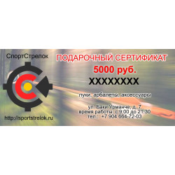 Подарочный сертификат с номиналом 5000 руб